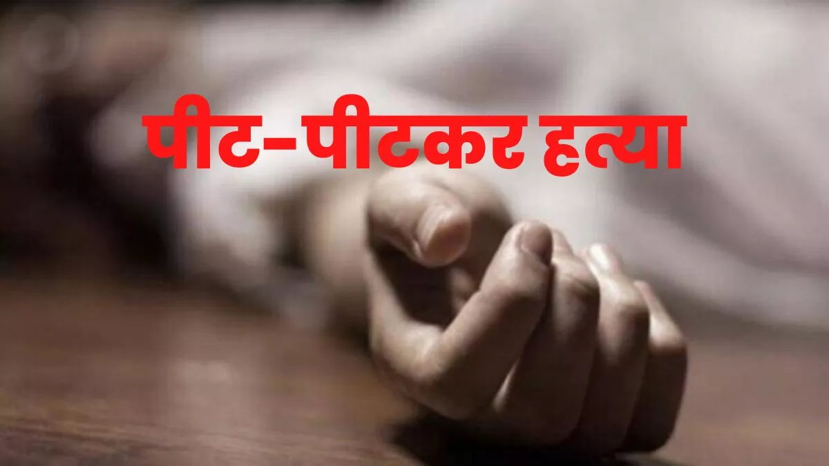 Murder in Garhwa Jharkhand: झारखंड के गढ़वा में अधेड़ की पीटकर हत्या।