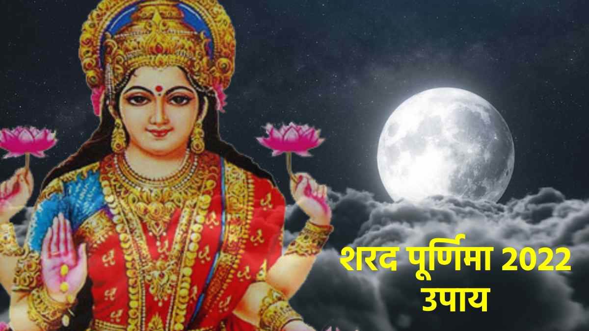 sharad purnima 2022 upay do these remedies on sharad purnima to get maa laxmi blessings kojagiri purnima