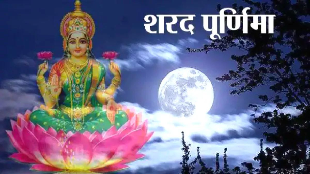 Sharad Purnima 2022: शरद पूर्णिमा कब है? इस दिन करें ये उपाय ताकि प्रसन्न हो जाएं माता लक्ष्मी