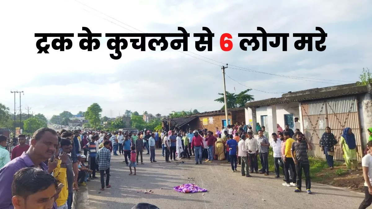 Jharkhand News: रामगढ़ में ट्रक ने दो बाइक सवार सहित कई लोगोंं को रौंदा, 6 की मौत, सड़क जाम