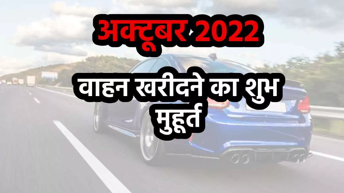 October Shubh Muhurat 2022: अक्टूबर माह में वाहन खरीदने का शुभ मुहूर्त