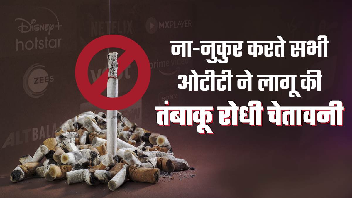 https://www.jagranimages.com/images/newimg/05102023/05_10_2023-anti-tobacco-warning_23548015.jpg