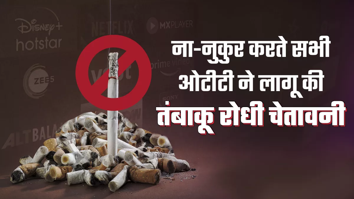 सभी प्लेटफॉर्म दिखा रहे डिस्क्लेमर, लेकिन हेल्थ स्पॉट और हेल्थ मैसेज के प्रसारण में अब भी कोताही