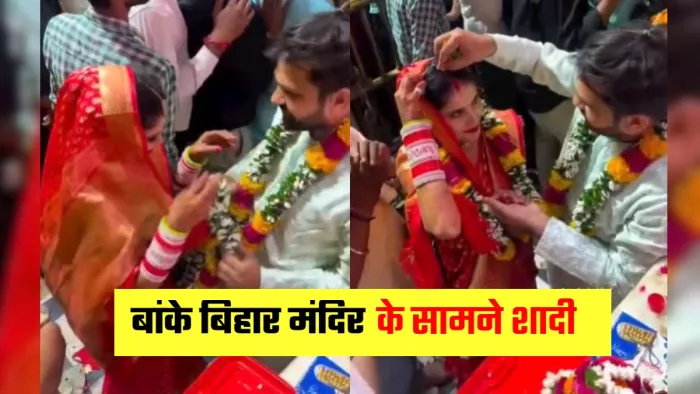 Banke Bihari Mandir में युवक ने भरी युवती की मांग, एक-दूसरे को पहनाई माला; VIDEO हो रहा वायरल