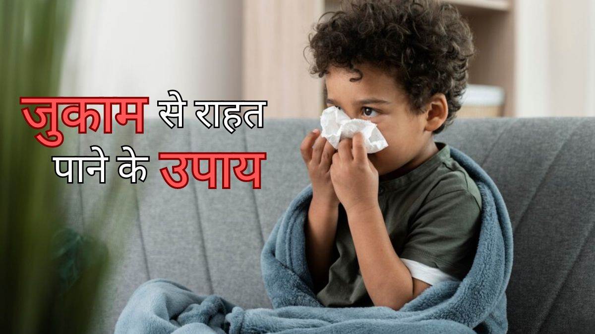 Cold Home Remedies मौसम बदलते ही जकड़ लेती है सर्दी और खांसी, तो ये