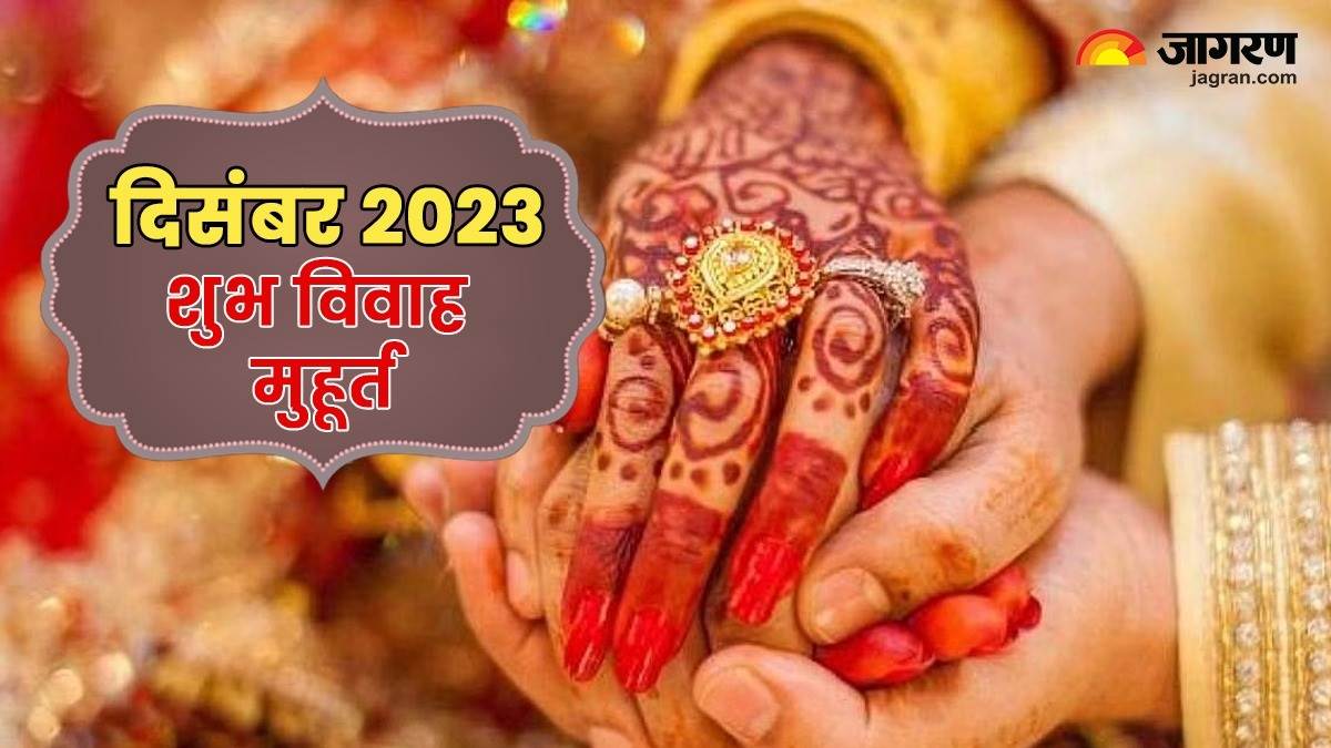 December 2023 Vivah Muhurat दिसंबर महीने में 7 दिन बजेगी शहनाई, नोट