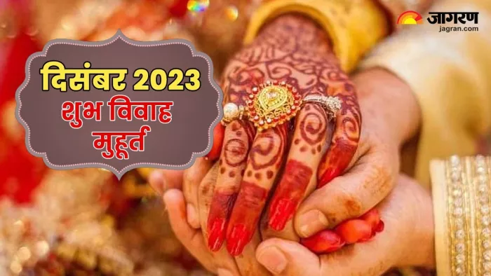 December 2023 Vivah Muhurat: दिसंबर महीने में 7 दिन बजेगी शहनाई, नोट करें विवाह मुहूर्त, तिथि एवं नक्षत्र संयोग