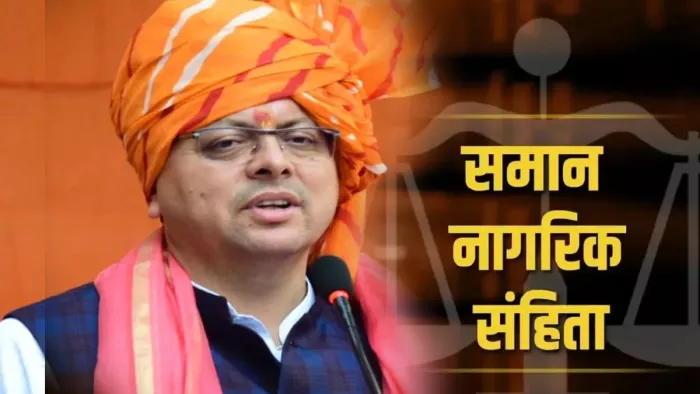 UCC Law Update: सरकार को जल्द सौंपा जाएगा यूसीसी का ड्राफ्ट, CM धामी और अमित शाह की मुलाकात के बाद चर्चा तेज