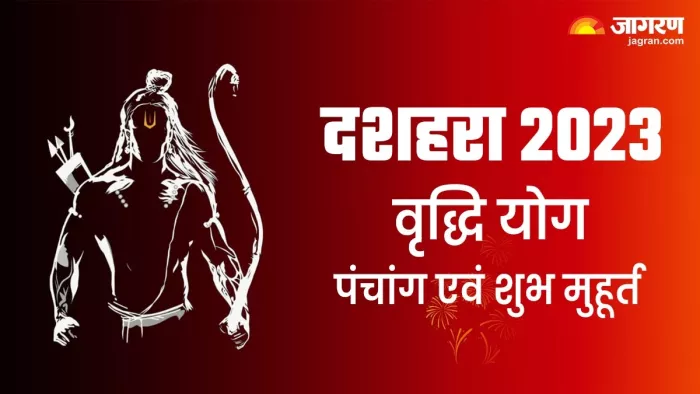 Dussehra 2023: दशहरा पर वृद्धि योग समेत बन रहे हैं ये 3 अद्भुत संयोग, प्राप्त होगा अक्षय फल