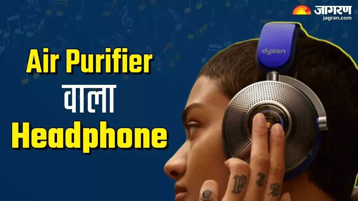 Air Purifier के साथ आता है ये Headphone, कीमत इतनी की खरीद लेंगे कोई भी प्रीमियम फोन