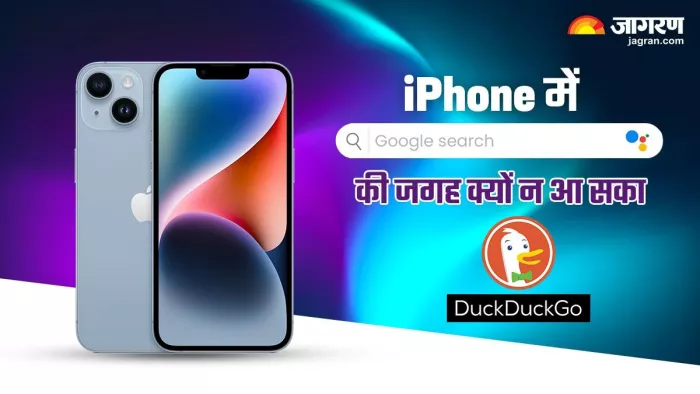 Google search नहीं, DuckDuckGo को मिल रही थी एक खास जिम्मेदारी