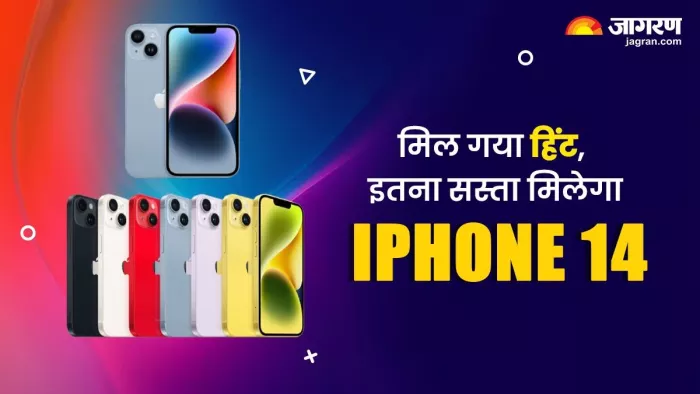 आईफोन 14 की कीमत को लेकर फ्लिपकार्ट पर मिली नई हिंट