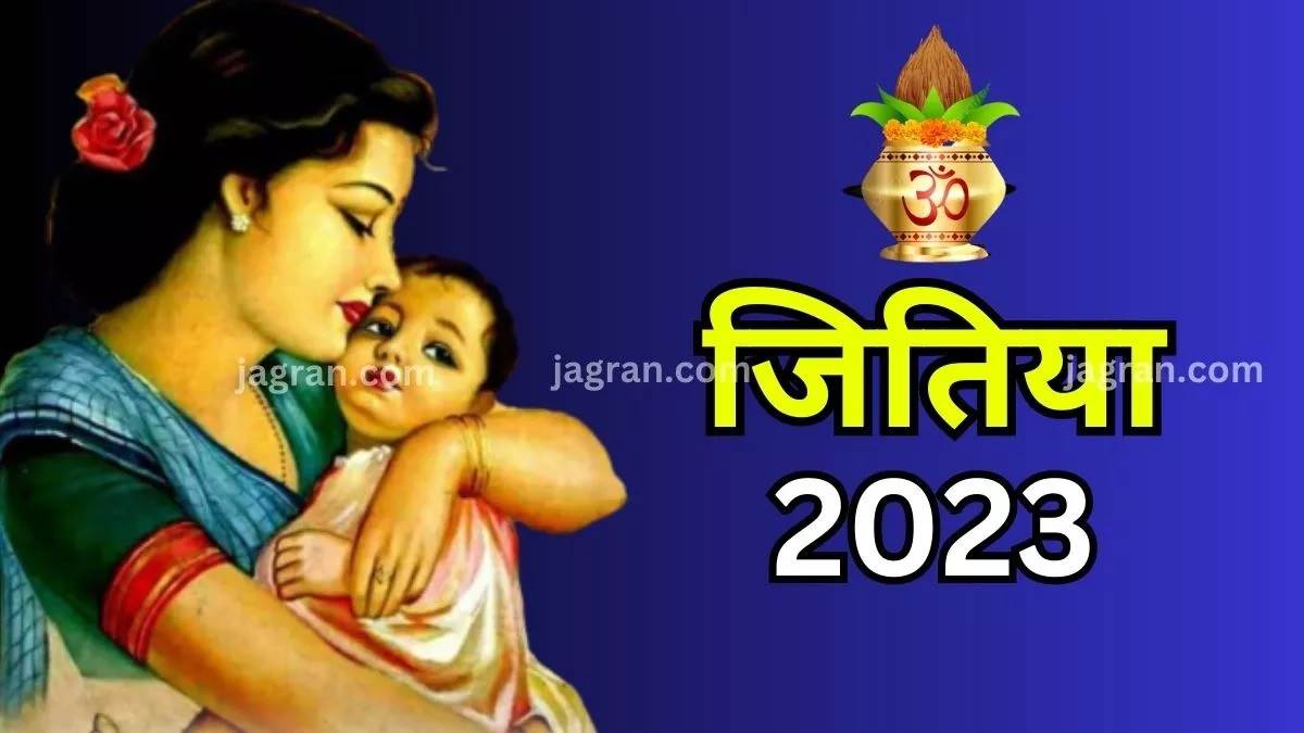 https://www.jagranimages.com/images/newimg/05102023/05_10_2023-jitiya-vrat-2023_23547489.jpg