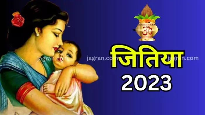 Jitiya Vrat 2023: जितिया व्रत के दिन पूजा के समय करें इन मंत्रों का जाप और आरती