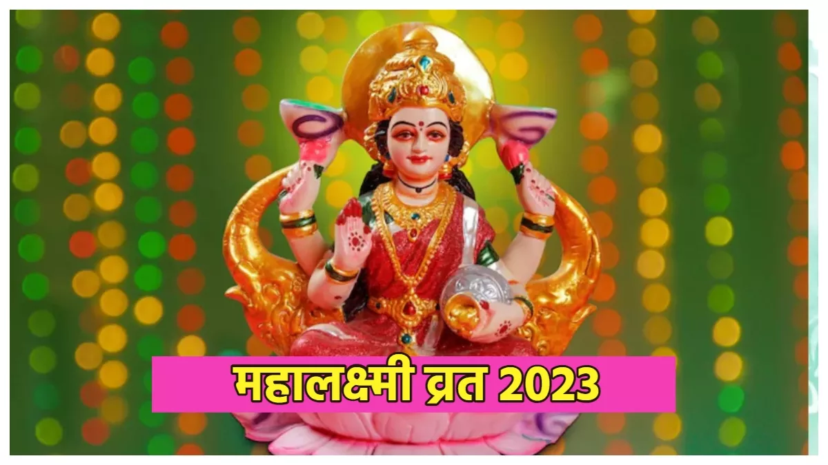 Mahalakshmi Vrat 2023 सुख और वैभव के लिए, इस विधि से करें महालक्ष्मी व्रत का समापन