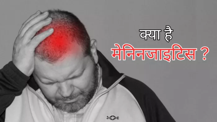 वर्ल्ड मेनिनजाइटिस डे पर जानें इसके लक्षण और बचाव के तरीके
