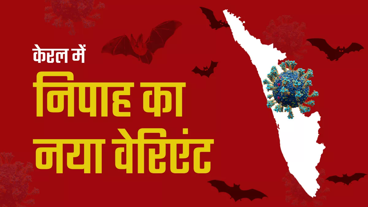 केरल में बांग्लादेशी नहीं, निपाह इंडिया वेरिएंट से संक्रमण, 26 अक्टूबर तक आइसोलेशन में रहेंगे संक्रमित मरीज