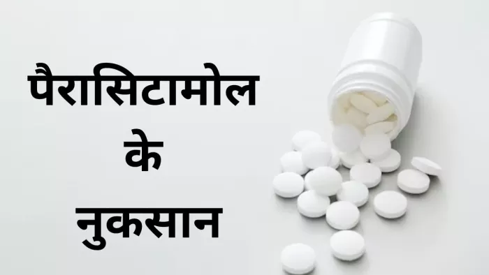 जानें क्या है पैरासिटामोल के साइड इफेक्ट्स