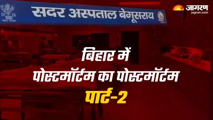 बेगूसराय के सदर अस्पताल का हाल है बेहाल। (जागरण फोटो)