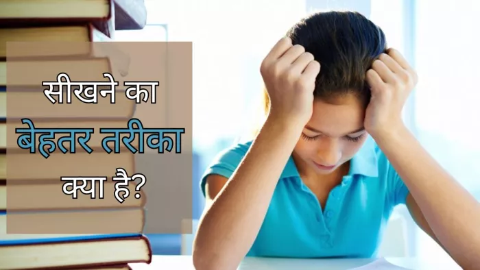 Studying Tips: रटने से बेहतर है चीज़ों को समझना