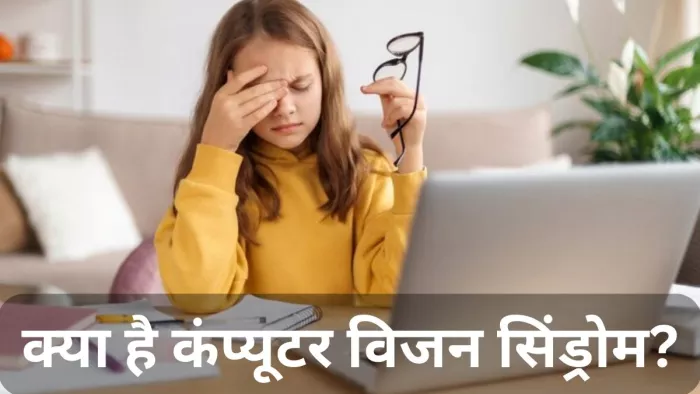 ऐसे करें कंप्यूटर विजन सिंड्रोम से अपना बचाव