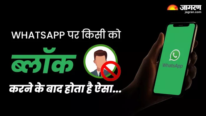 WhatsApp पर Blocked यूजर नहीं होता पूरी तरह से ब्लॉक, जानें कैसे छुड़ा सकते हैं पीछा