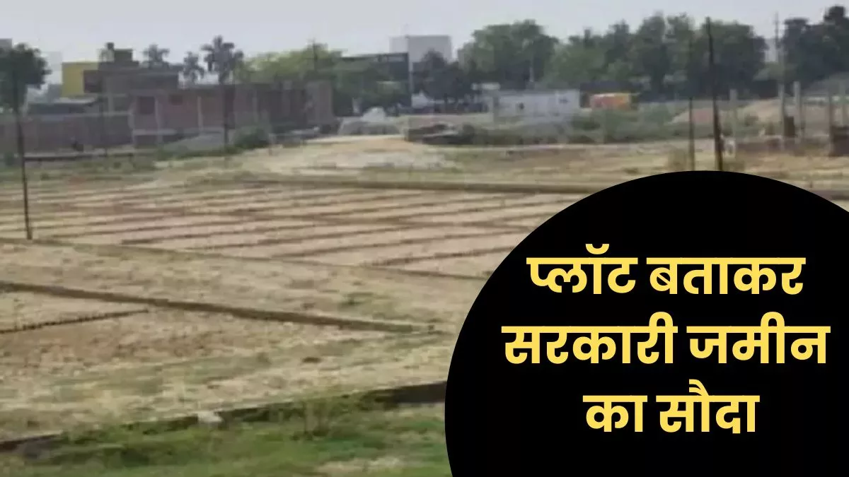 Kaushambi News: सरकारी संपत्ति को प्लॉटिंग की जमीन बताकर इंजीनियर को बेचा, खुलासा हुआ तो उड़ गए होश
