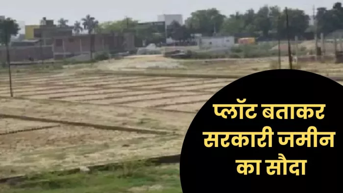 सरकारी जमीन को प्लॉट बताकर बेचने का मामला (प्रतीकात्मक फोटो)