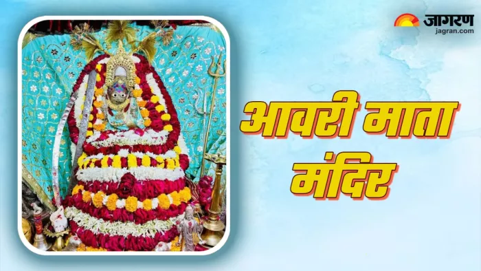 Avari Mata Mandir: इस मंदिर में लकवा जैसी बीमारी का भी हो जाती है इलाज (Picture Credit: instagram)
