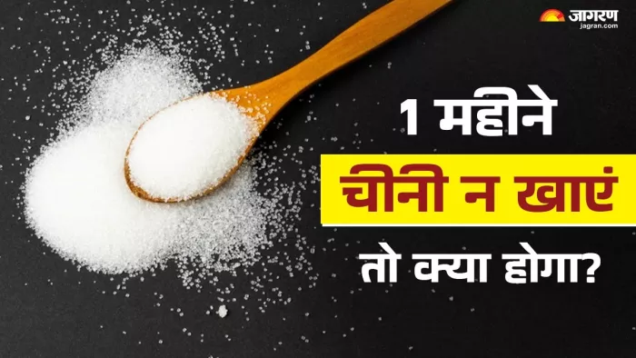 Sugar Side Effects: एक महीने के लिए चीनी छोड़ने के 5 फायदे जो आपको चौंका देंगे (Image Source: Jagran)