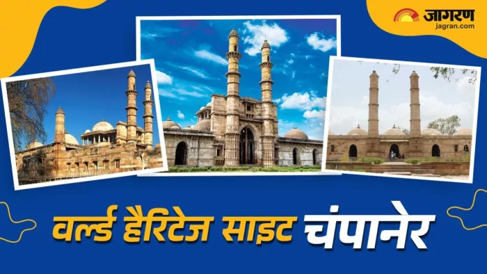 साल 2004 में यूनेस्को ने गुजरात की इस जगह को वर्ल्ड हेरिटेज साइट का दर्जा दिया है। - ग्राफिक्स जागरण।