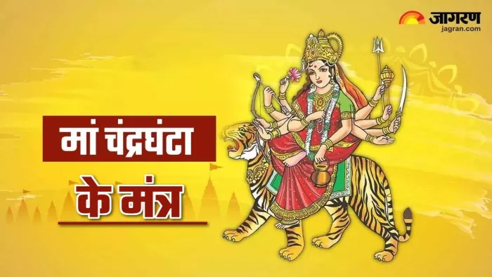 devi chandraghanta puja नवरात्र के तीसरे दिन करें इन मंत्रों और चालीसा का पाठ।