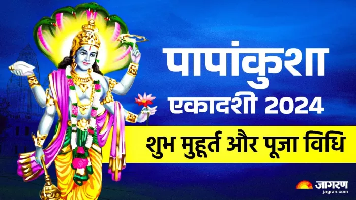 Papankusha Ekadashi 2024: पापांकुशा एकादशी पूजा विधि।