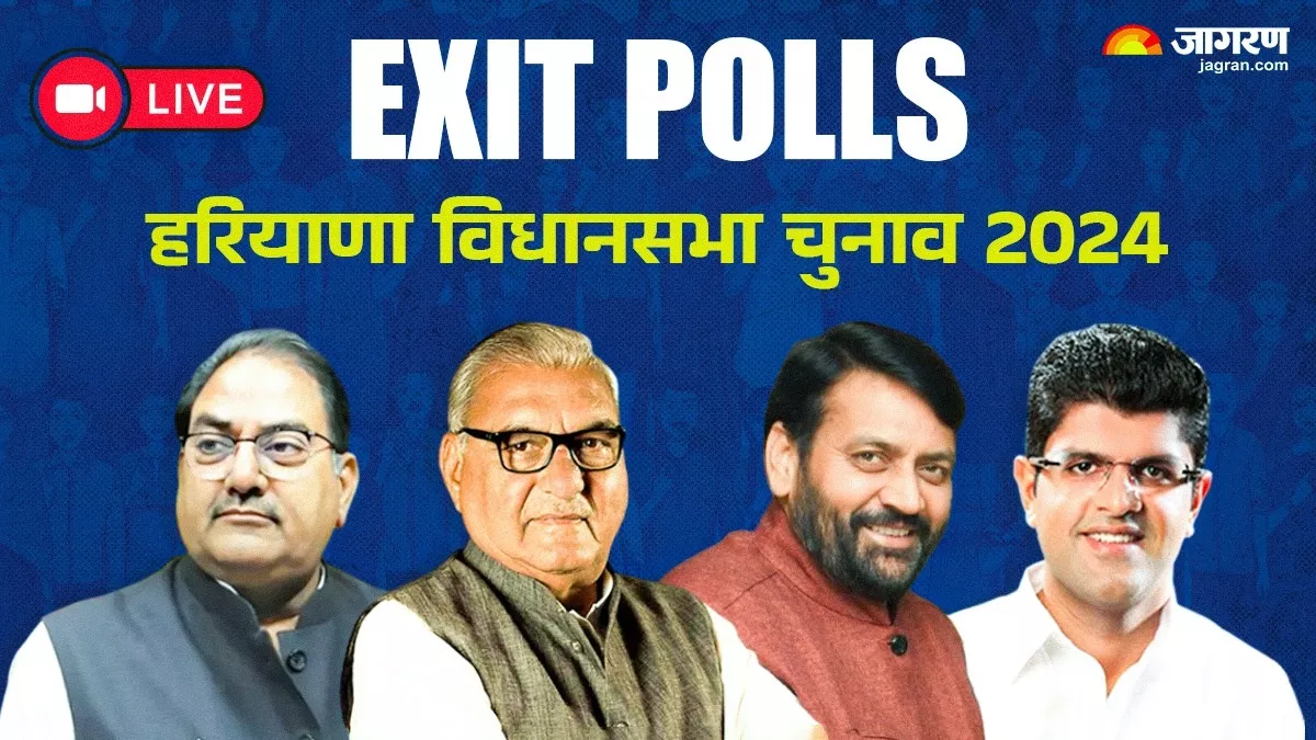 Haryana Exit Poll Result 2024 Live: हरियाणा में बीजेपी हैट्रिक से चूकी, कांग्रेस ने पूर्ण बहुमत के साथ की वापसी; देखें एग्जिट पोल के नतीजे