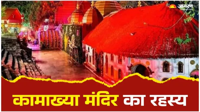 Kamakhya Devi Temple: कामाख्या मंदिर में नहीं है कोई प्रतिमा