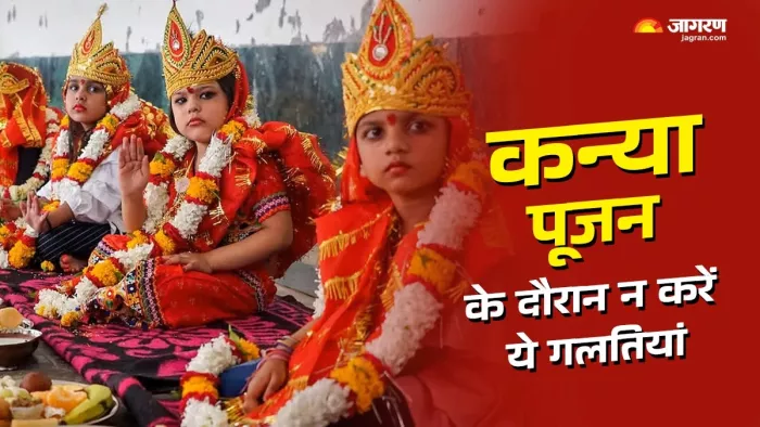 Kanya Puja 2024: कन्या पूजन के दौरान न करें ये गलतियां।