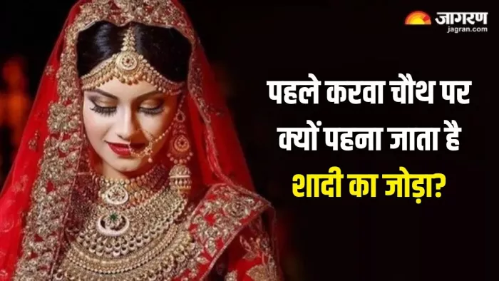 Karwa Chauth 2024: पहले करवा चौथ पर क्यों पहना जाता है शादी का जोड़ा?