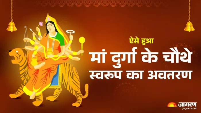 Shardiya Navratri 2024 4th Day: ऐसा है मां दुर्गा का चौथा स्वरूप।