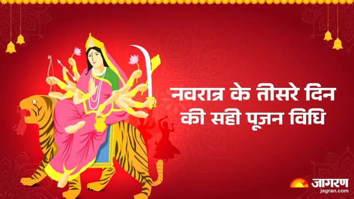 Shardiya Navratri 2024 Day 3: मां चंद्रघंटा की पूजा विधि