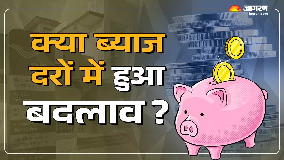 Small Saving Scheme Interest Rate: अक्टूबर से दिसंबर के लिए जारी हो गया ब्याज दर, क्या इस बार हुआ बदलाव?