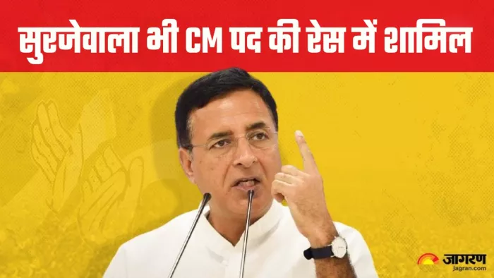 हरियाणा में CM पद की रेस में सुरजेवाला भी शामिल