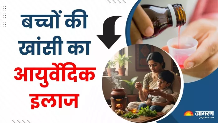 बच्चों की खांसी से हैं परेशान? ये 8 आयुर्वेदिक उपाय दिलाएंगे आराम (Image Source: AI-Generated)