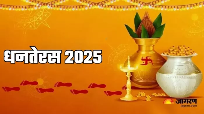 Dhanteras 2025: धनतेरस पर करें ये काम।