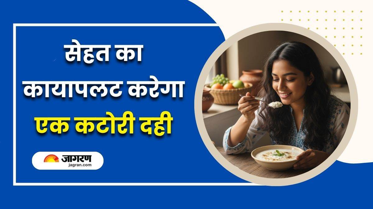eating a bowl of curd daily can cause 5 amazing changes in the body you will be surprised to know
