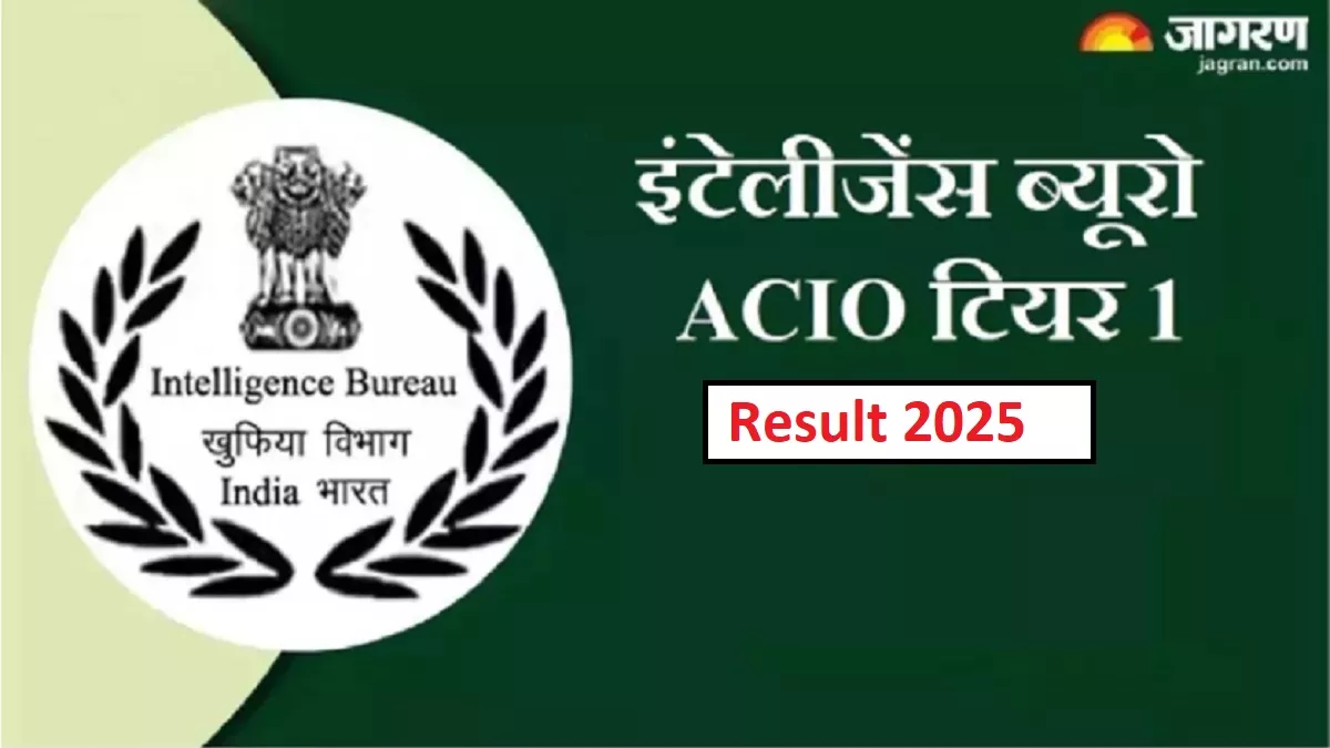 IB ACIO Result 2025: इंटेलिजेंस ब्यूरो एसीआईओ ग्रेड-2 रिजल्ट जल्द हो सकता है जारी, लिंक mha.gov.in पर होगा एक्टिवेट