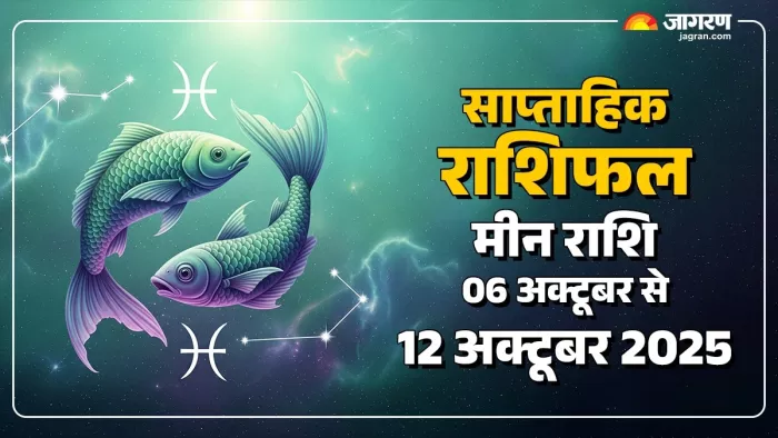 Saptahik Rashifal 2025: मीन राशि का साप्ताहिक राशिफल।