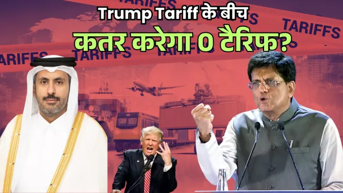 वाणिज्य मंत्री पीयूष गोयल (Piyush Goyal Doha visit) की छह अक्टूबर से दोहा यात्रा शुरू हो रही है।