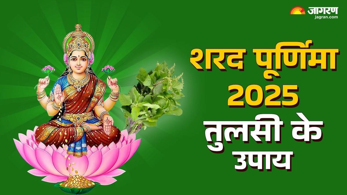 sharad purnima 2025 date and time tulsi ke upay in hindi