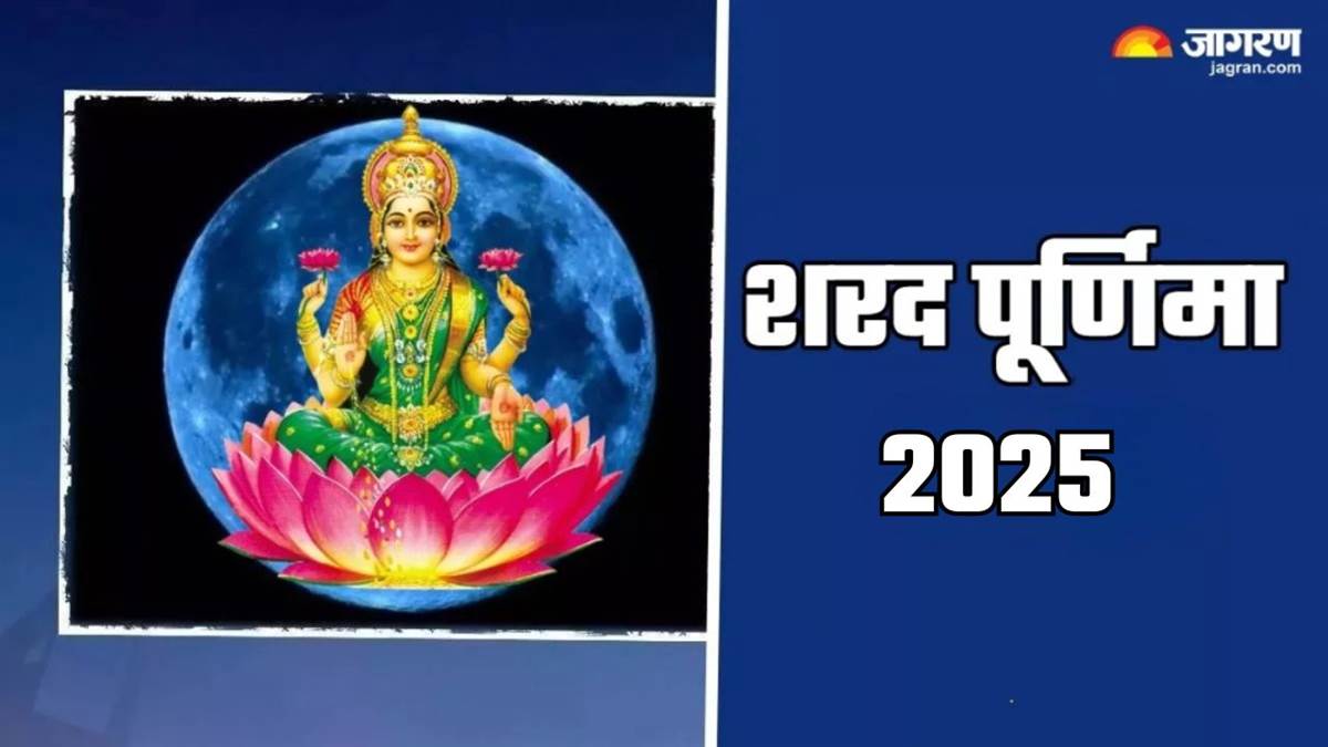 sharad purnima 2025 kab hai chant chandra dev names during worship will get rid of mental stress