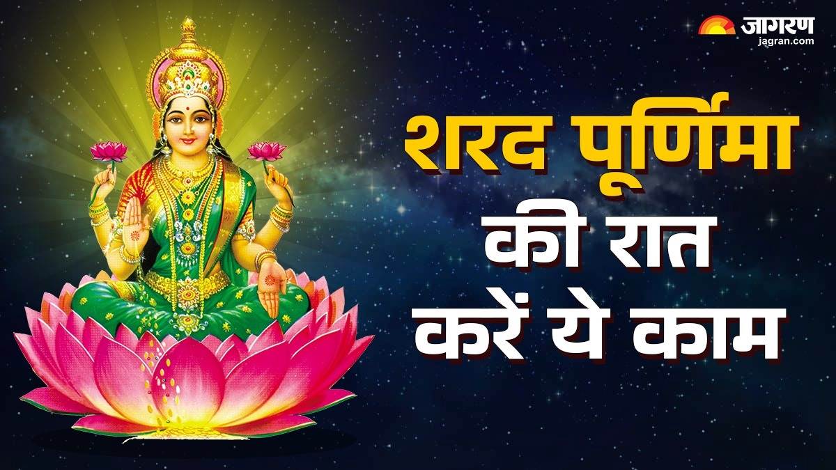 sharad purnima 2025 do this rare remedy on the night of sharad purnima your sleeping luck will awaken